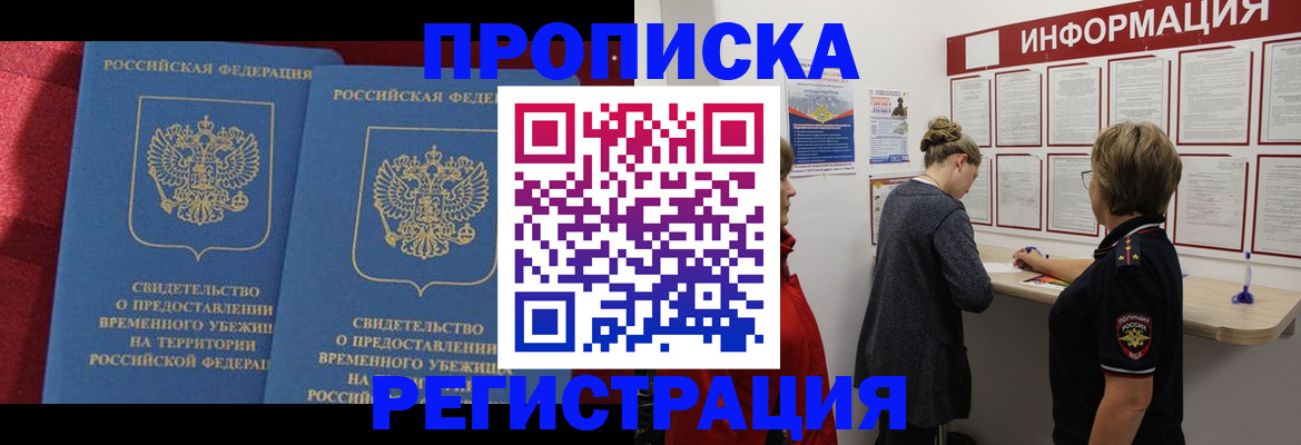 прописка в Кропоткине